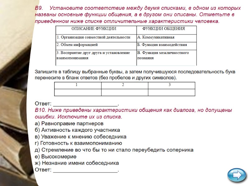В9. Установите соответствие между двумя списками, в одном из которых названы В9. Установите соответствие между двумя списками, в одном из которых названы